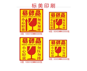 易碎紙標簽